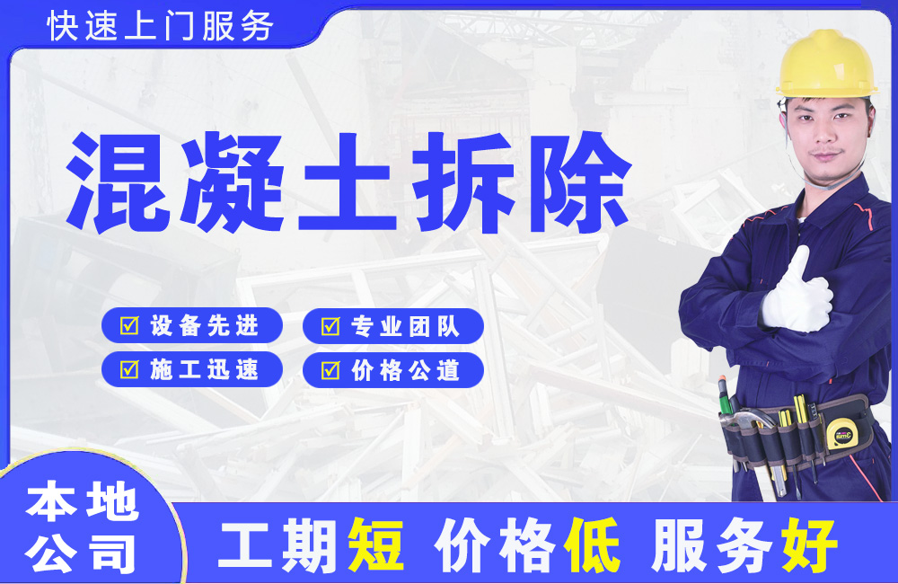 东凤混凝土拆除