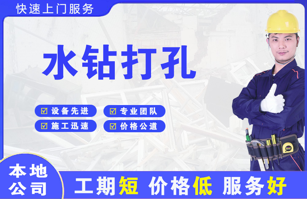 东凤水钻打孔
